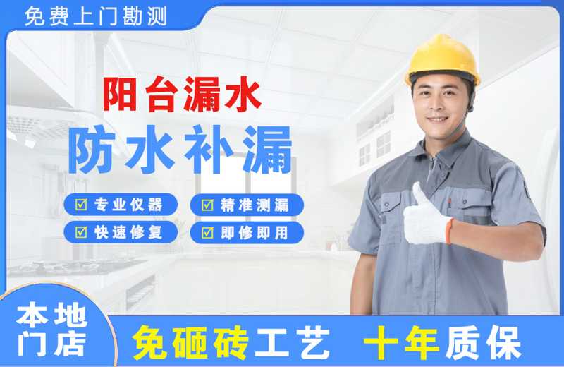 鹤城阳台漏水维修