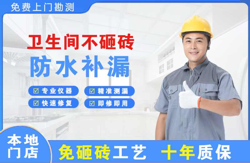 鹤城卫生间不砸砖修补漏水